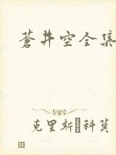 苍井空全集种子