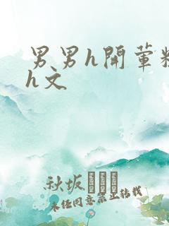 男男h开荤粗肉h文