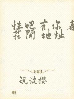 性吧有你 春暖花开 地址