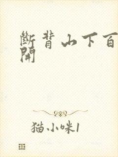 断背山下百合花开