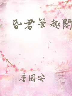 昏君笔趣阁