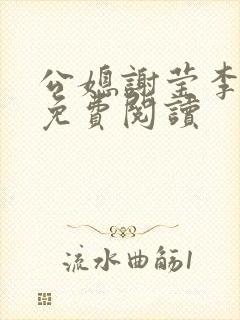 公媳谢莹李瑞峰免费阅读