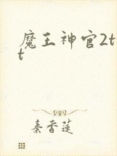 魔王神官2txt