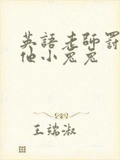 英语老师罚我吃他小兔兔