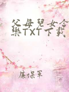 父母儿女合家欢乐TXT下载
