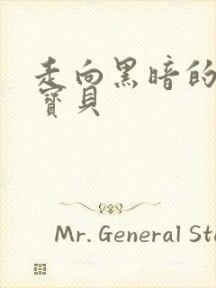 走向黑暗的甜心宝贝