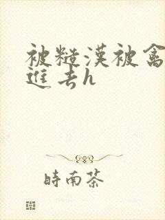 被糙汉被禽哭尿进去h