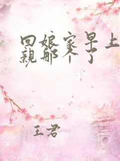 回娘家早上和父亲那个了