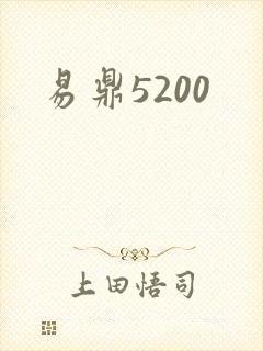 易鼎5200