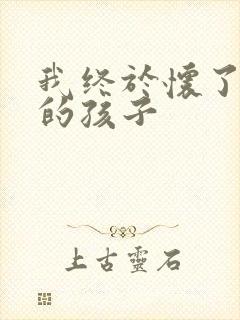 我终于怀了爸爸的孩子