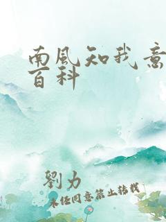 南风知我意百度百科