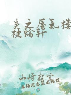 炎之蜃气楼直江被轮轩