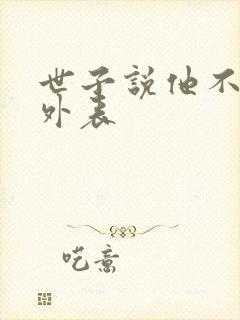 世子说他不在乎外表