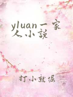 y1uan一家人小说