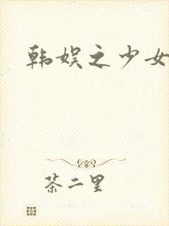 韩娱之少女时代