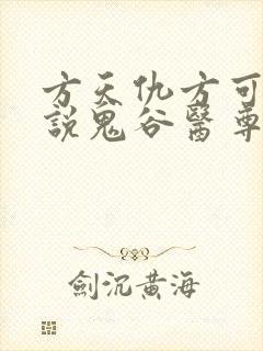 方天仇方可可小说鬼谷医尊