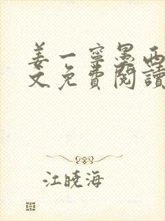 姜一宁墨西爵全文免费阅读