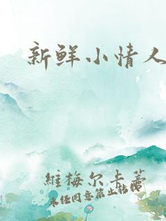 新鲜小情人