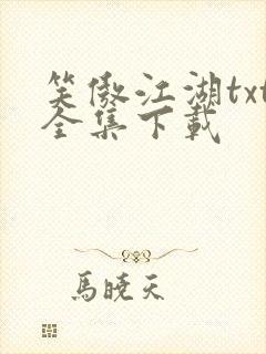 笑傲江湖txt全集下载