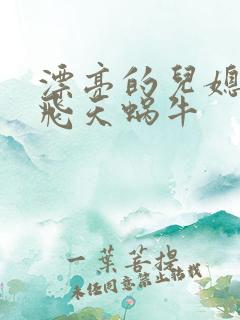 漂亮的儿媳妇 飞天蜗牛