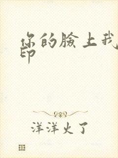 你的脸上我的唇印