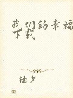 我们的幸福时光下载