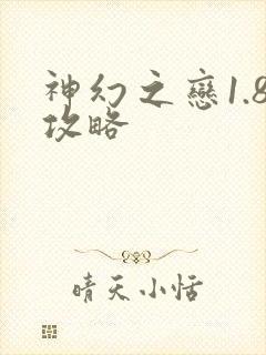 神幻之恋1.8攻略