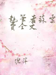 执笔者苏云绮免费全文