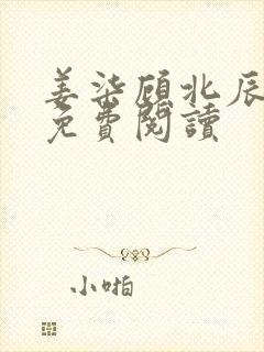 姜柒顾北辰全文免费阅读