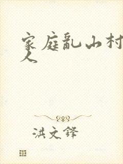 家庭乱山村一家人