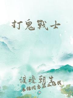 打鬼战士