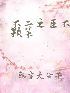 不二之臣不止是颗菜