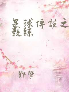 足球传说之传奇教练