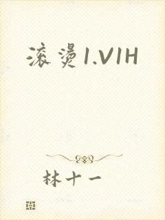 滚烫1.V1H