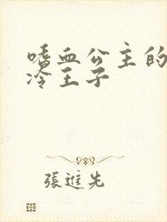 嗜血公主的暗夜冷王子