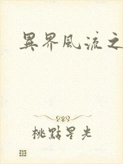 异界风流之雄风