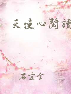 天使心阅读答案