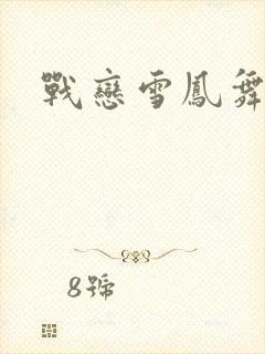 战恋雪凤舞