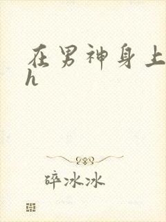 在男神身上运动h