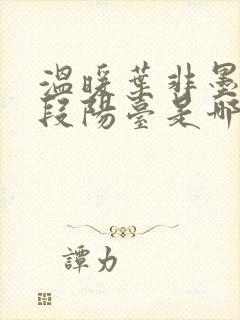 温暖叶非墨做肉段阳台是哪一集