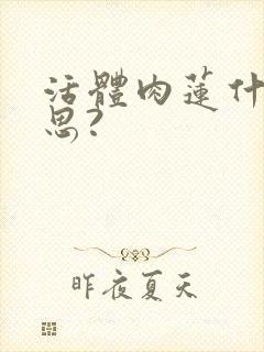 活体肉莲什么意思?