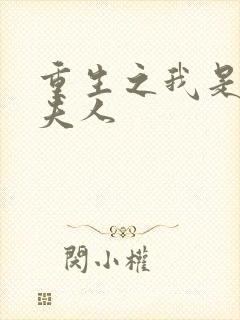 重生之我是元帅夫人