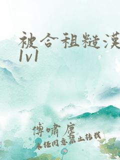 被合租糙汉到哭1v1