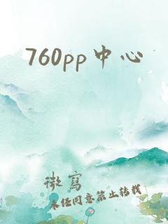 760pp中心