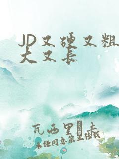 JD又硬又粗又大又长