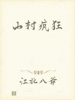 山村疯狂