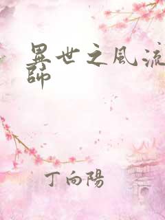 异世之风流大发师