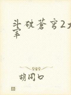 斗破苍穹2大主宰