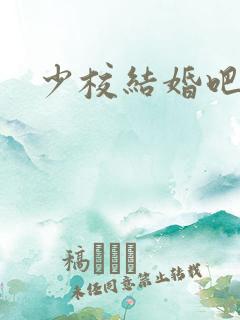 少校结婚吧