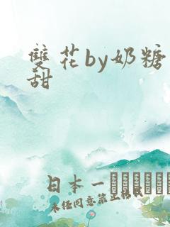 双花by奶糖不甜